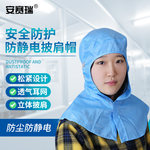安赛瑞 防静电披肩帽 均码 蓝色